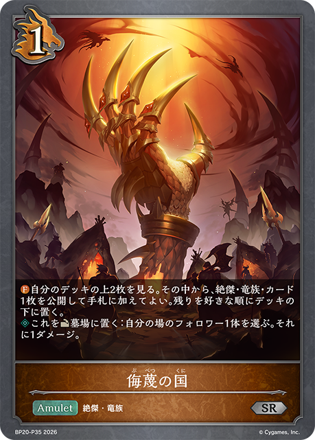 侮蔑の国（BP20-P35）［SR・プレミアム］