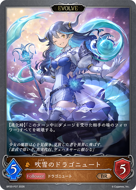 吹雪のドラゴニュート（BP20-P37）［BR・プレミアム］