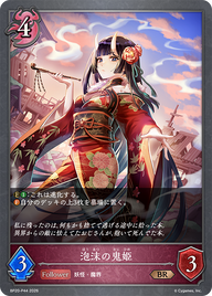 泡沫の鬼姫（BP20-P44）［BR・プレミアム］