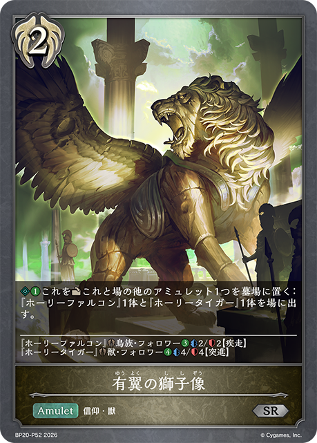 有翼の獅子像（BP20-P52）［SR・プレミアム］