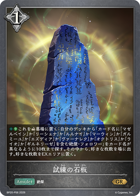 試練の石板（BP20-P56）［GR・プレミアム］