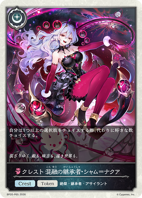 クレスト 混融の継承者・シャム=ナクア（BP20-P65）［プレミアム］