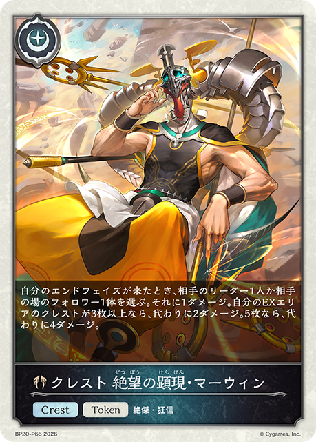クレスト 絶望の顕現・マーウィン（BP20-P66）［プレミアム］