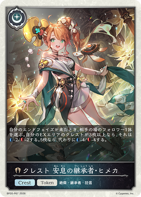 クレスト 安息の継承者・ヒメカ（BP20-P67）［プレミアム］