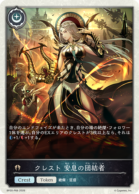 クレスト 安息の団結者（BP20-P68）［プレミアム］