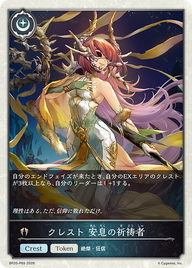 クレスト 安息の祈祷者（BP20-P69）［プレミアム］