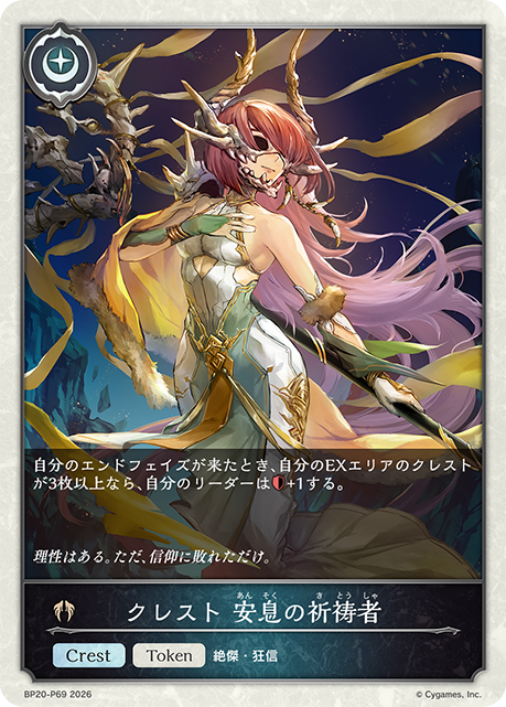 クレスト 安息の祈祷者（BP20-P69）［プレミアム］