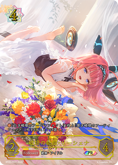 破壊の絶傑・リーシェナ（BP20-PR01）［SP］