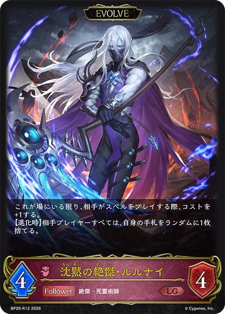 沈黙の絶傑・ルルナイ（BP20-R12）［LG］