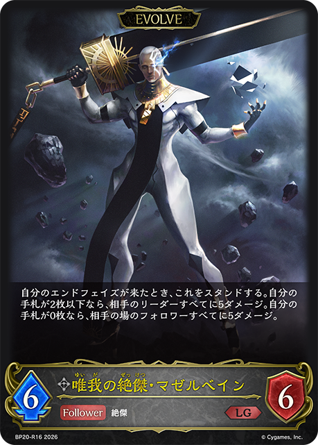 唯我の絶傑・マゼルベイン（BP20-R16）［LG］