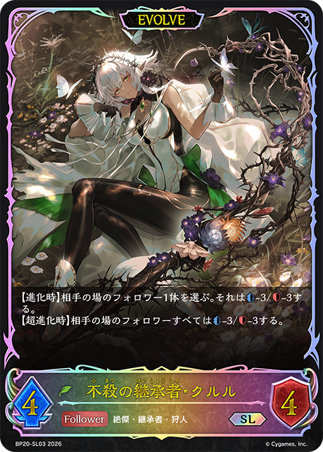 不殺の継承者・クルル（BP20-SL03）［SL］