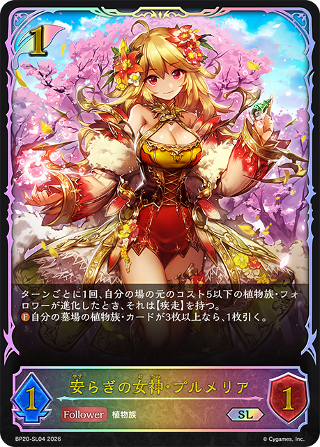 安らぎの女神・プルメリア（BP20-SL04）［SL］