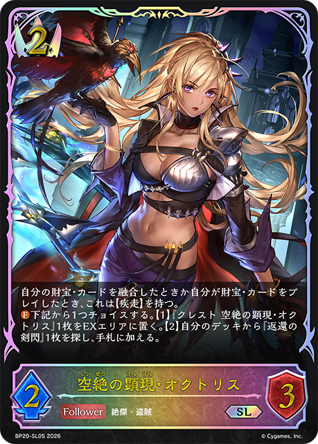 空絶の顕現・オクトリス（BP20-SL05）［SL］