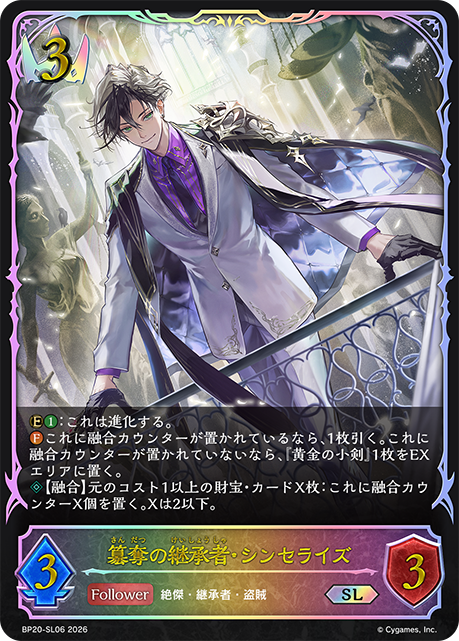 簒奪の継承者・シンセライズ（BP20-SL06）［SL］