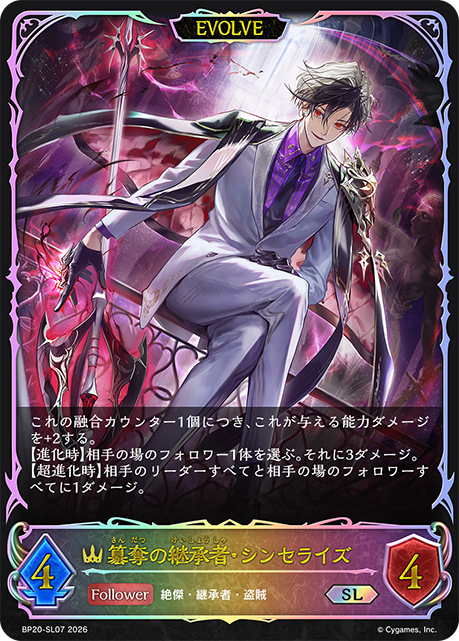 簒奪の継承者・シンセライズ（BP20-SL07）［SL］