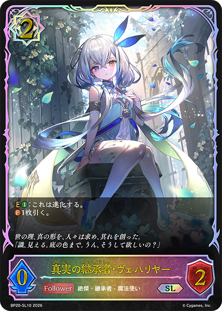 真実の継承者・ヴェハリヤー（BP20-SL10）［SL］