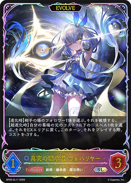 真実の継承者・ヴェハリヤー（BP20-SL11）［SL］