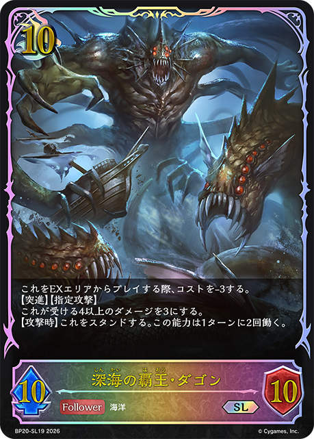 深海の覇王・ダゴン（BP20-SL19）［SL］
