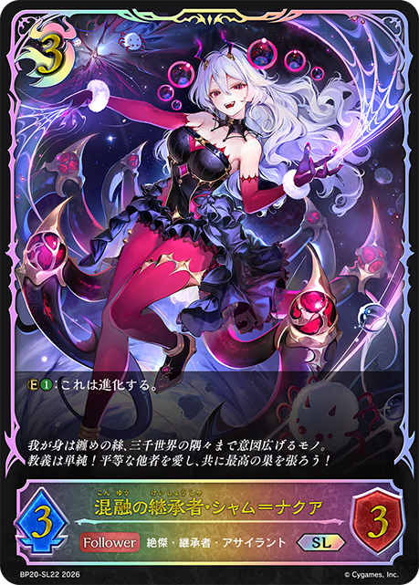 混融の継承者・シャム=ナクア（BP20-SL22）［SL］