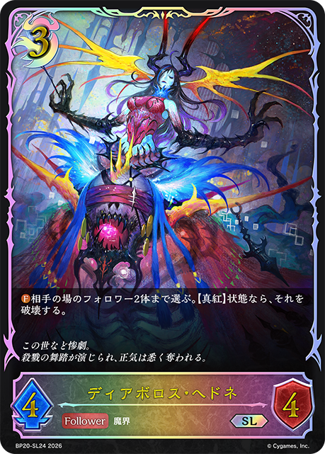 ディアボロス・ヘドネ（BP20-SL24）［SL］