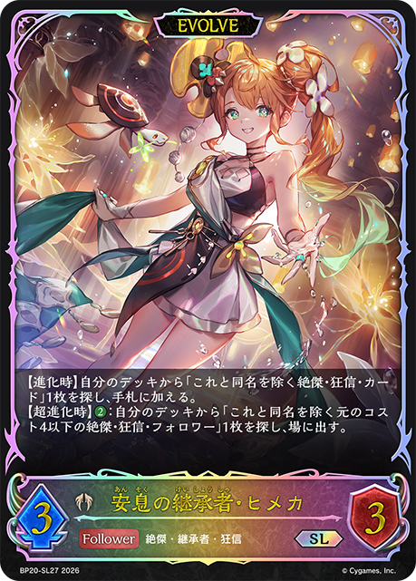 安息の継承者・ヒメカ（BP20-SL27）［SL］