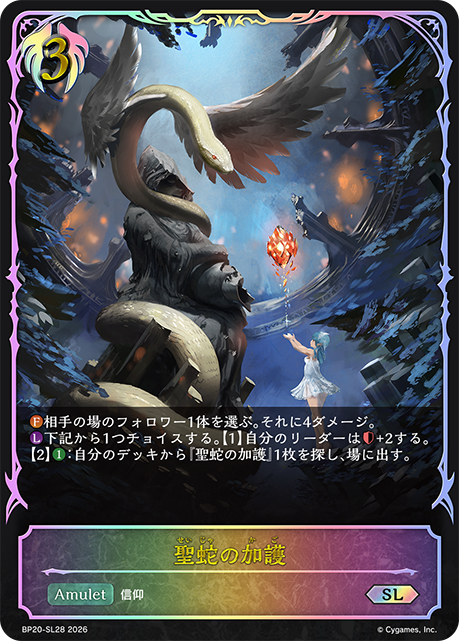 聖蛇の加護（BP20-SL28）［SL］