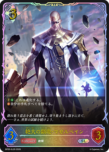 絶大の顕現・マゼルベイン（BP20-SL29）［SL］