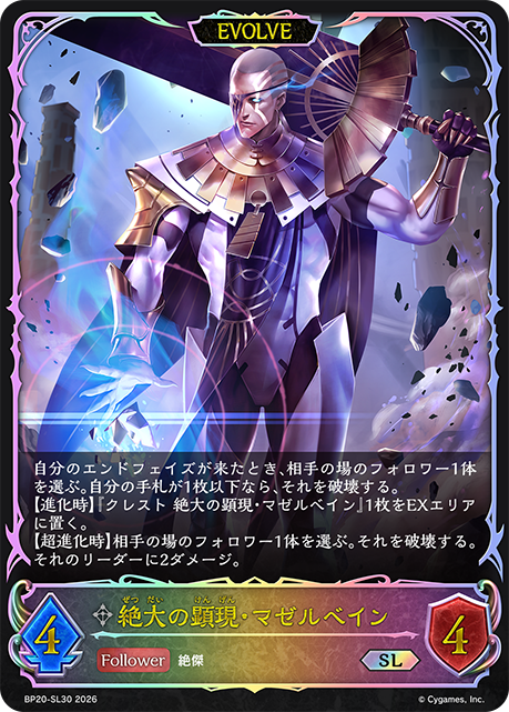 絶大の顕現・マゼルベイン（BP20-SL30）［SL］
