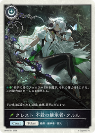 クレスト 不殺の継承者・クルル（BP20-T01）［-］