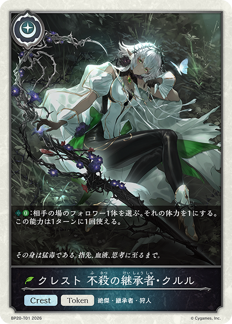 クレスト 不殺の継承者・クルル（BP20-T01）［-］