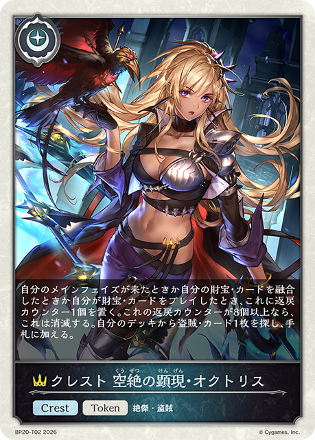 クレスト 空絶の顕現・オクトリス（BP20-T02）［-］