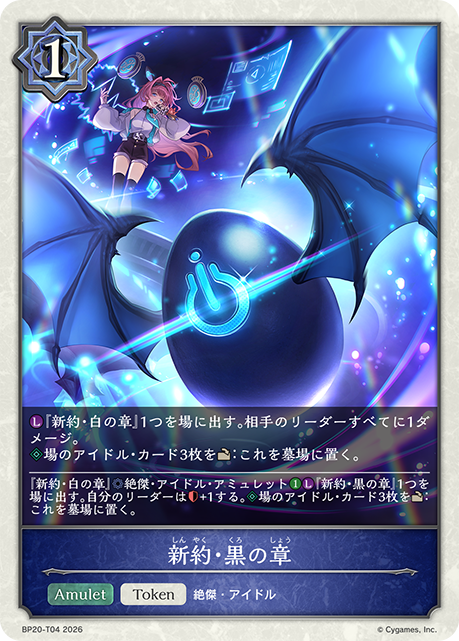 新約・黒の章（BP20-T04）［-］