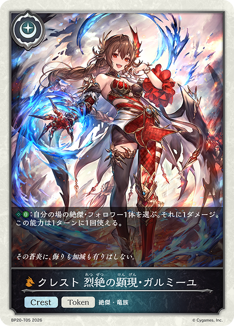 クレスト 烈絶の顕現・ガルミーユ（BP20-T05）［-］