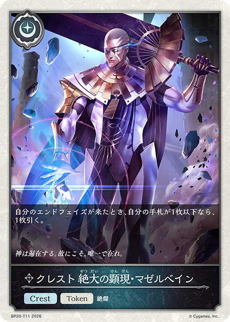クレスト 絶大の顕現・マゼルベイン（BP20-T11）［-］
