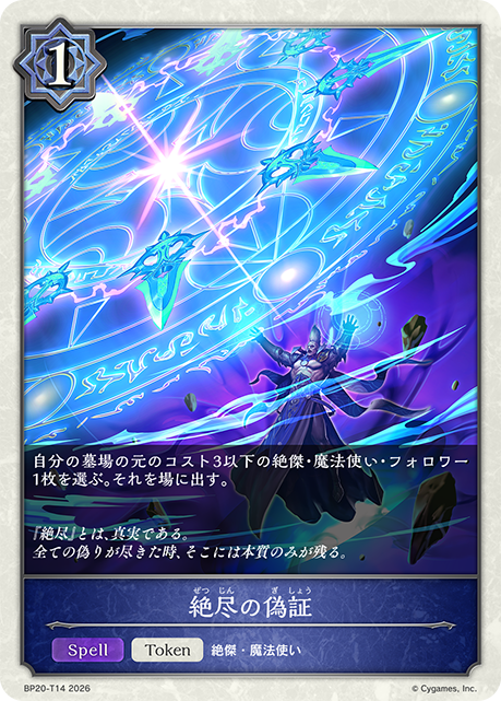 絶尽の偽証（BP20-T14）［-］