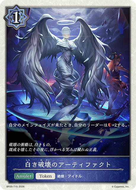 白き破壊のアーティファクト（BP20-T15）［-］