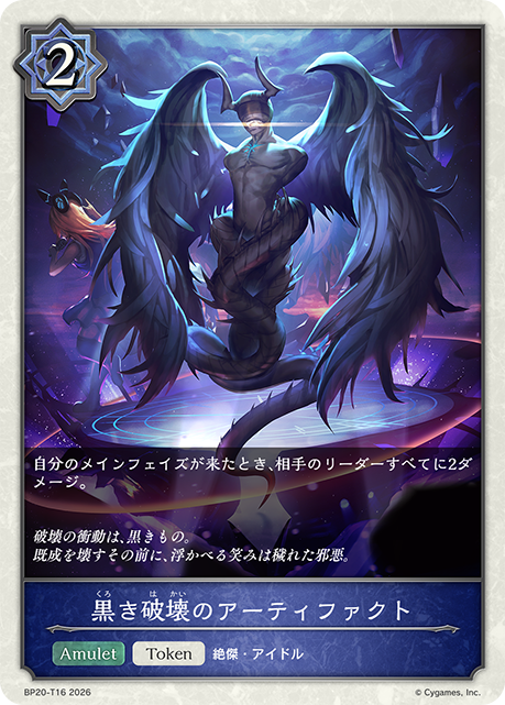 黒き破壊のアーティファクト（BP20-T16）［-］