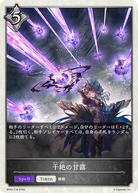 干絶の甘露（BP20-T18）［-］