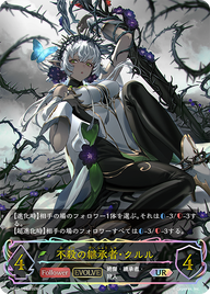 不殺の継承者・クルル（BP20-U01）［UR］