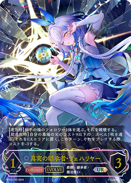 真実の継承者・ヴェハリヤー（BP20-U03）［UR］
