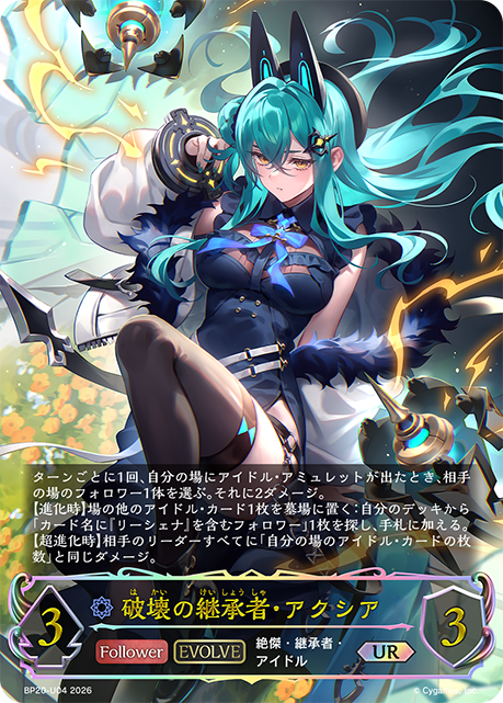 破壊の継承者・アクシア（BP20-U04）［UR］