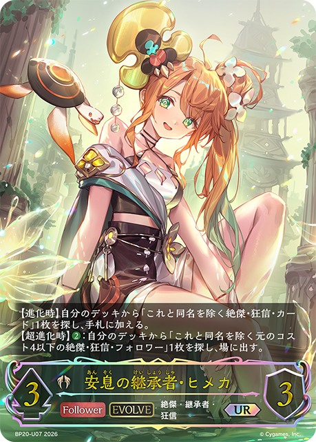 安息の継承者・ヒメカ（BP20-U07）［UR］