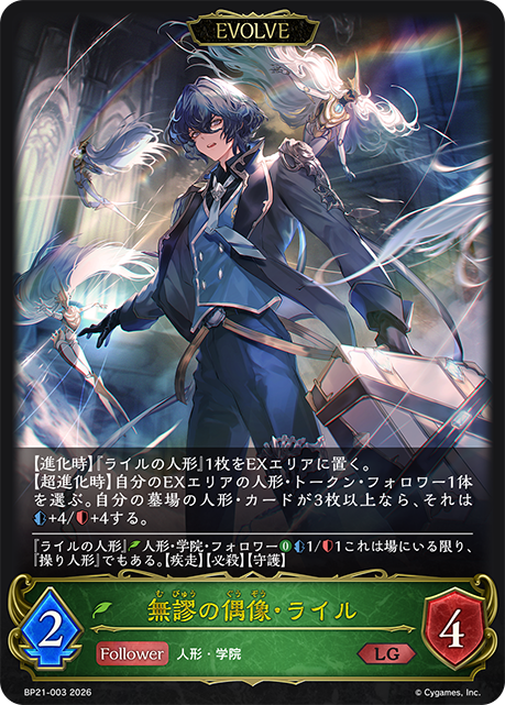 無謬の偶像・ライル（BP21-003）［LG］