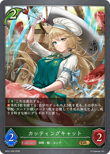 カッティングキャット（BP21-005）［GR］