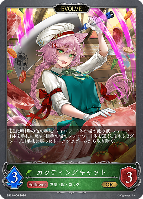 カッティングキャット（BP21-006）［GR］