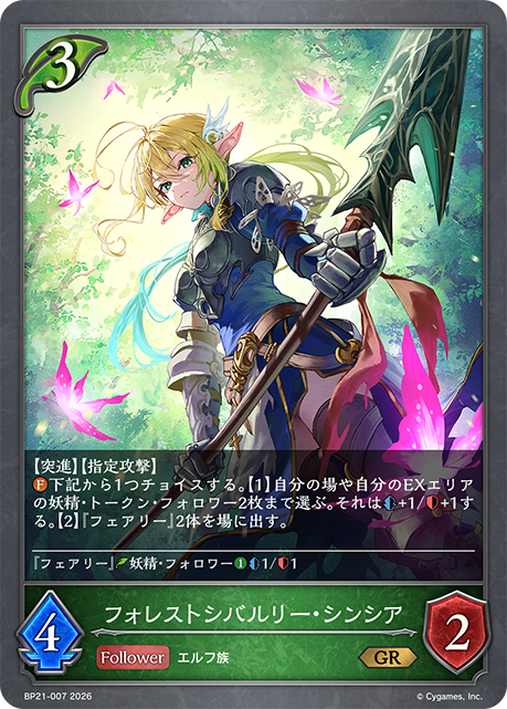 フォレストシバルリー・シンシア（BP21-007）［GR］