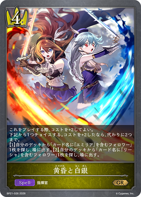 黄昏と白銀（BP21-026）［GR］