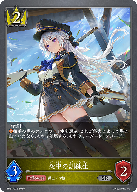 必中の訓練生（BP21-029）［SR］