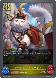 サージェントキャット（BP21-031）［BR］