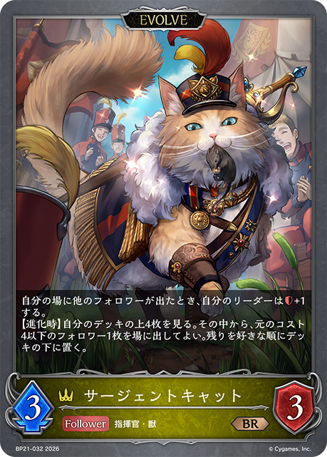 サージェントキャット（BP21-032）［BR］